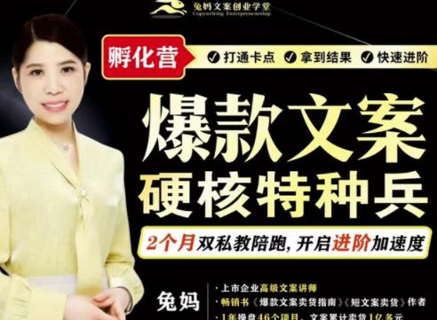 兔妈·爆款文案硬核特种兵孵化营，实现了每个月2000-30000+的副业增收网赚项目-副业赚钱-互联网创业-资源整合南风学院