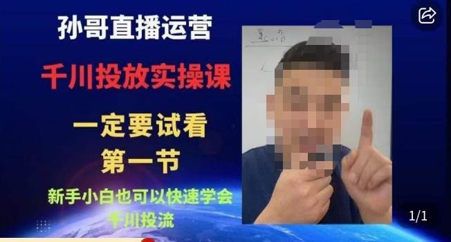 孙哥直播运营·抖音千川进阶课，新手小白也可以快速学会千川投流网赚项目-副业赚钱-互联网创业-资源整合南风学院