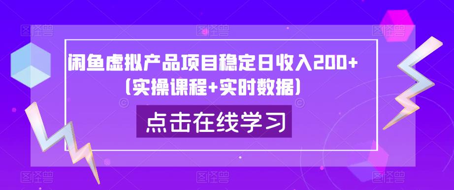 闲鱼虚拟产品项目稳定日收入200+（实操课程+实时数据）网赚项目-副业赚钱-互联网创业-资源整合南风学院