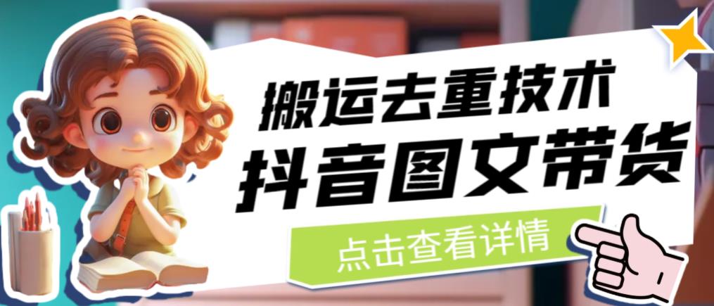 抖音图文带货搬运去重技术，可以直接抖音里面搬运图文网赚项目-副业赚钱-互联网创业-资源整合南风学院