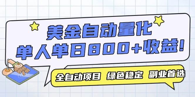 （14905期）美金自动量化，全自动带跑，单设备轻松躺赚800+，我愿称今年最牛逼项目…网赚项目-副业赚钱-互联网创业-资源整合南风学院