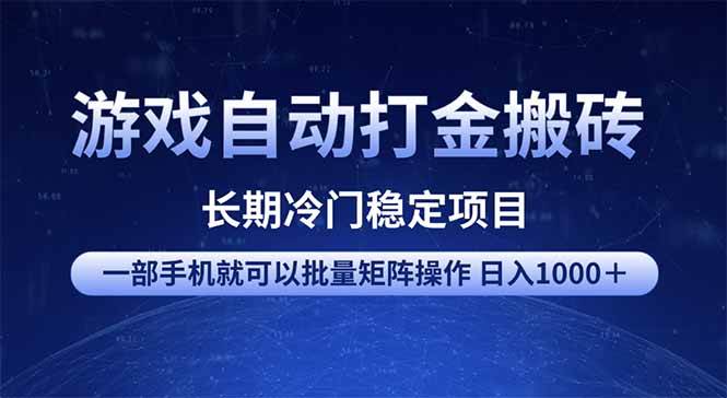 （14436期）游戏自动打金搬砖项目 一部手机也可批量矩阵操作 单日收入1000＋ 全部…网赚项目-副业赚钱-互联网创业-资源整合南风学院