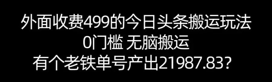 【168网创11期】单号产出21987.83？0门槛无脑搬运，外面收费499的今日头条搬运玩法！网赚项目-副业赚钱-互联网创业-资源整合南风学院