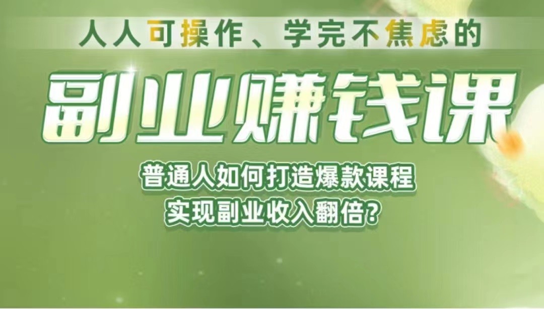 《副业赚钱课》如何从0到1开启副业？内容详尽细致，可操作性强！网赚项目-副业赚钱-互联网创业-资源整合南风学院