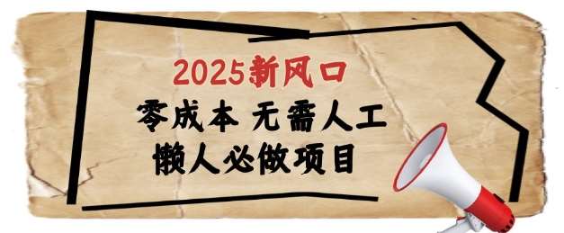 2025新风口,懒人必做项目,浏览器全自动掘金【揭秘】网赚项目-副业赚钱-互联网创业-资源整合南风学院