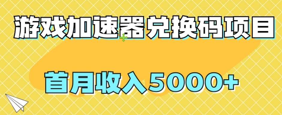 【全网首发】游戏加速器兑换码项目，首月收入5000+【揭秘】网赚项目-副业赚钱-互联网创业-资源整合南风学院