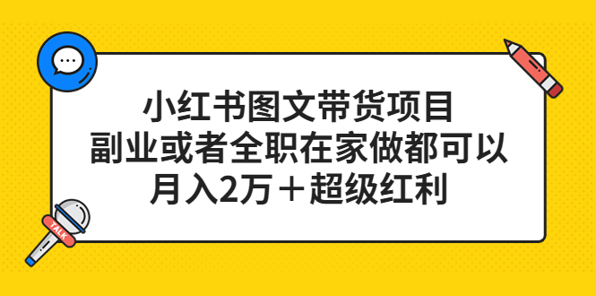 小红书图文带货项目，副业或者全职在家做都可以网赚项目-副业赚钱-互联网创业-资源整合南风学院