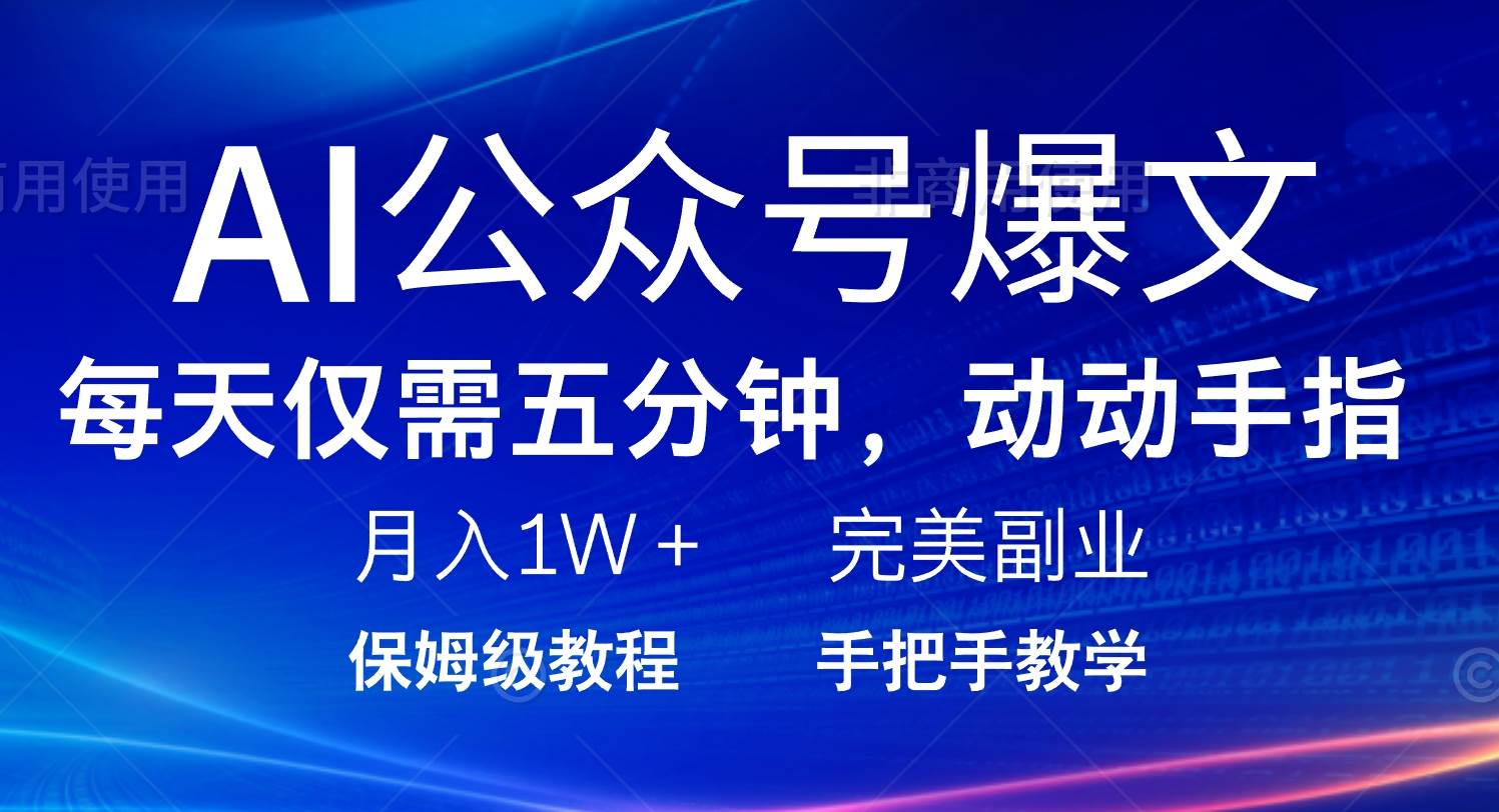 （14237期）AI公众号爆文，每天5分钟，月入1W+，完美副业项目网赚项目-副业赚钱-互联网创业-资源整合南风学院