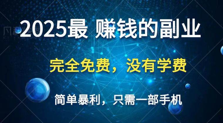 2025最简单最暴利项目，一部手机，日入过万，普通人翻身的唯一机会(没有学费)网赚项目-副业赚钱-互联网创业-资源整合南风学院