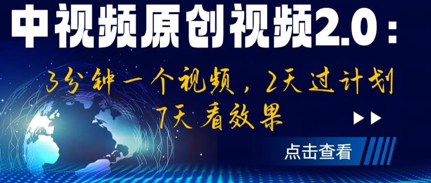 中视频原创视频2.0：3分钟一个视频，2天过计划，7天看效果【揭秘】网赚项目-副业赚钱-互联网创业-资源整合南风学院