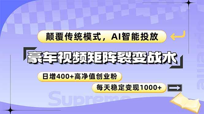 （14903期）豪车视频矩阵裂变战术，颠覆传统模式，AI智能投放，日增400+高净值创业…网赚项目-副业赚钱-互联网创业-资源整合南风学院