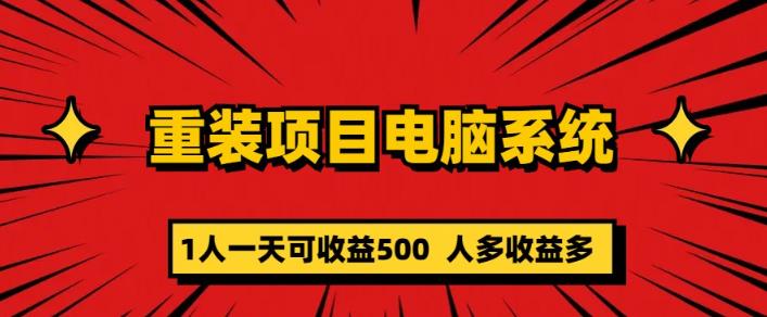 重装电脑系统项目，零元成本长期可扩展项目：一天可收益500【揭秘】网赚项目-副业赚钱-互联网创业-资源整合南风学院