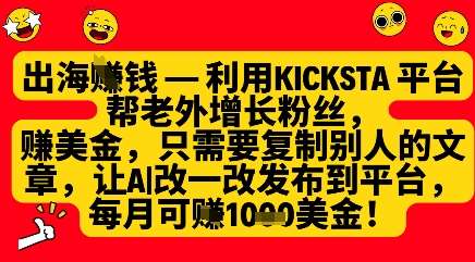 利用kicksta平台帮老外涨粉挣美金，每月收益1000美刀网赚项目-副业赚钱-互联网创业-资源整合南风学院