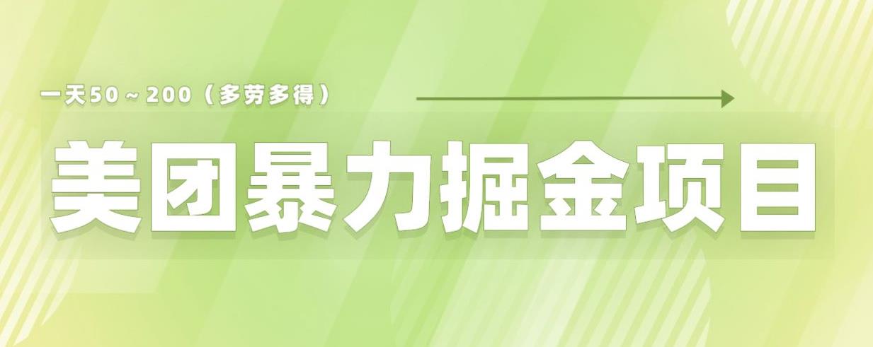 美团店铺掘金一天200～300小白也能轻松过万零门槛没有任何限制【仅揭秘】网赚项目-副业赚钱-互联网创业-资源整合南风学院