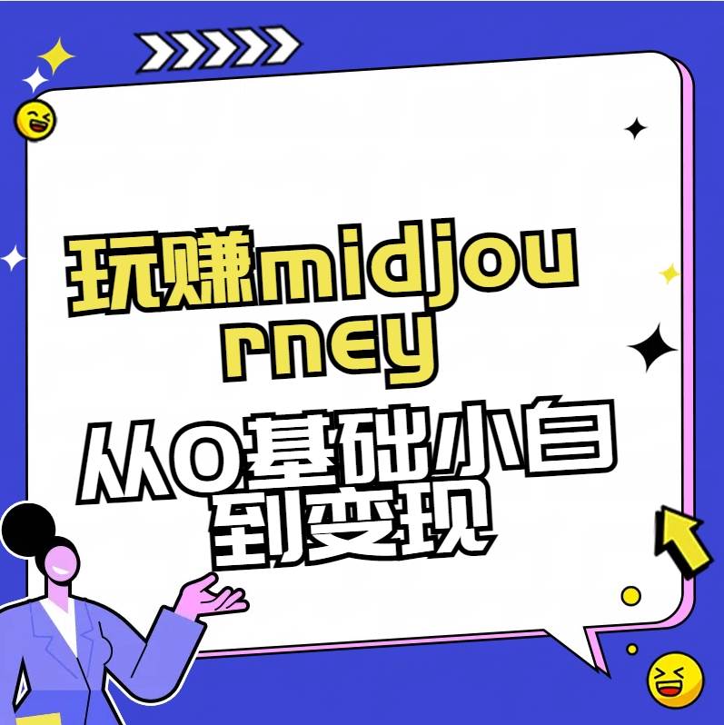 玩赚midjourney-AI绘画从0到高手【素材+答疑+直播信息】网赚项目-副业赚钱-互联网创业-资源整合南风学院