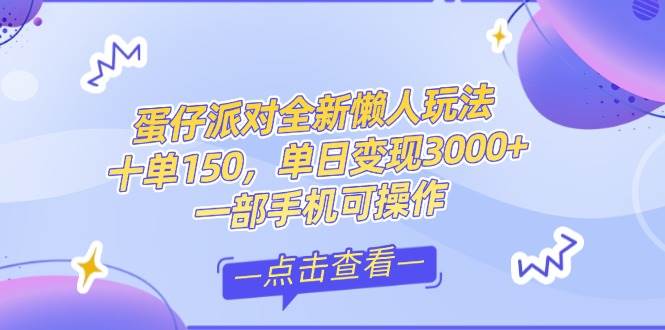 （14990期）零基础短视频变现课，抖音快手双平台攻略，月入万元闭环方案蛋仔派对全…网赚项目-副业赚钱-互联网创业-资源整合南风学院