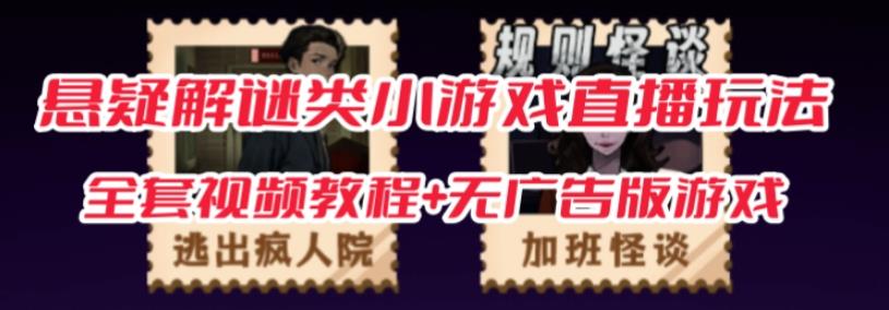 抖音爆火的悬疑解谜小游戏【规则怪谈】无人直播玩法【含全套开播教程+无广告版游戏+工具软件】网赚项目-副业赚钱-互联网创业-资源整合南风学院