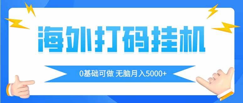 （14449期）海外打码平挂机项目，全自动撸美金，无脑月入5000+网赚项目-副业赚钱-互联网创业-资源整合南风学院