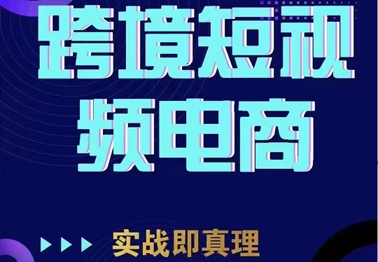 TikTok短视频底层实操，海外跨境电商短视频实战课程（价值2980元）网赚项目-副业赚钱-互联网创业-资源整合南风学院