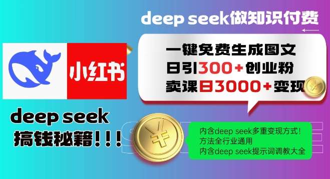 Deepseek一键免费生成小红书图文日引300+创业粉，日变现多张教程，方法全行业通用！网赚项目-副业赚钱-互联网创业-资源整合南风学院