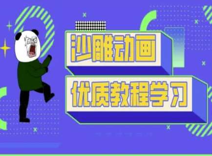 沙雕动画教学-抖音短视频熊猫人制作教程网赚项目-副业赚钱-互联网创业-资源整合南风学院