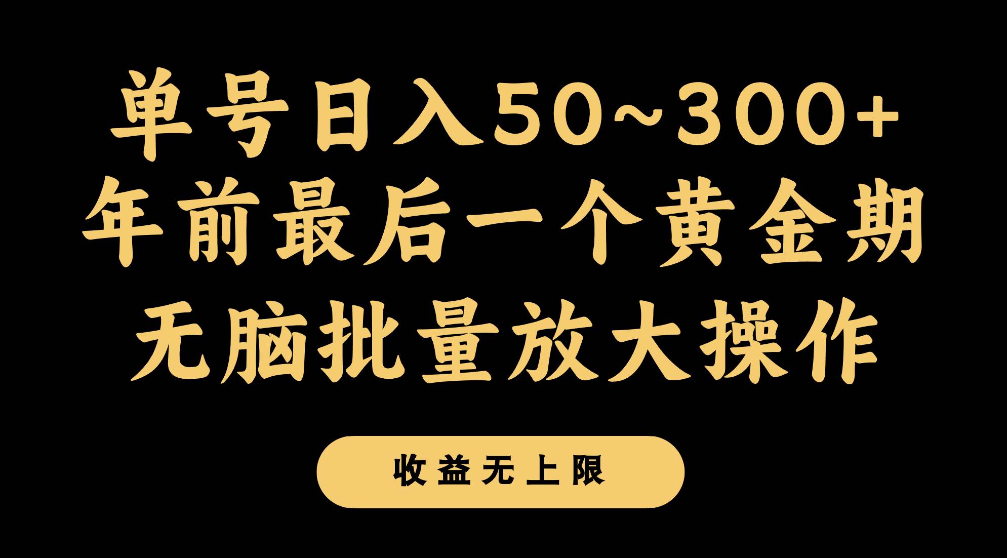 年前最后一个黄金期，单号日入300+，可无脑批量放大操作网赚项目-副业赚钱-互联网创业-资源整合南风学院