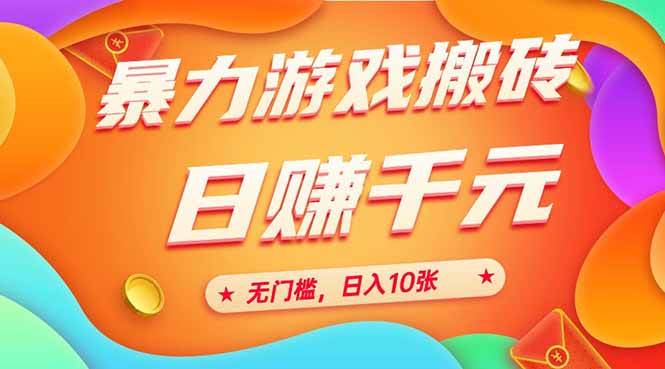 （15022期）25年暴力游戏搬砖，全自动搬砖，无门槛，日入10张网赚项目-副业赚钱-互联网创业-资源整合南风学院