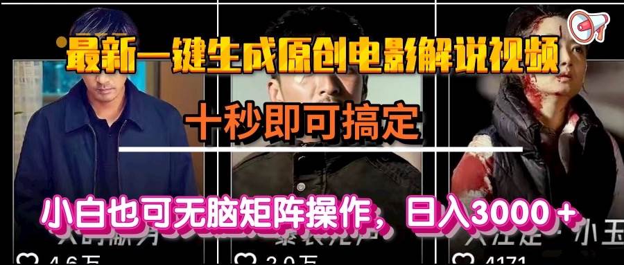 （15196期）一键生成原创电影解说视频，十秒即可搞定， 小白无脑矩阵操作，日入3000＋网赚项目-副业赚钱-互联网创业-资源整合南风学院