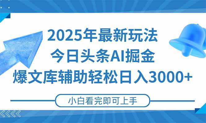 （15166期）2025年今日头条最新玩法，一键生成爆款，轻松实现矩阵日入3000+网赚项目-副业赚钱-互联网创业-资源整合南风学院