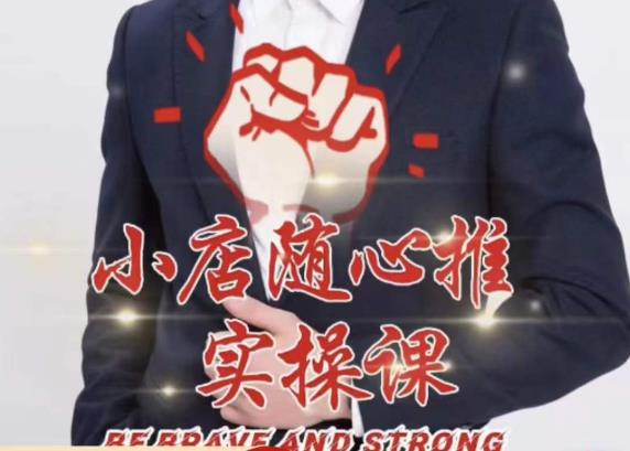 随心推线上课,小店随心推的投放逻辑,投放技巧,快速打标签网赚项目-副业赚钱-互联网创业-资源整合南风学院