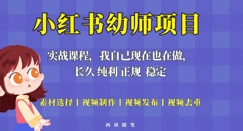 单天200-700的小红书幼师项目(虚拟),长久稳定正规好操作!网赚项目-副业赚钱-互联网创业-资源整合南风学院