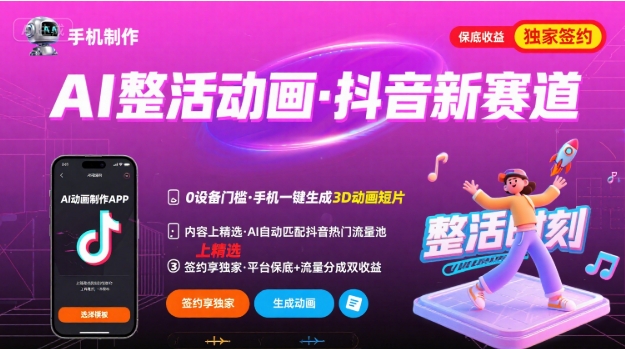 Ai整活动画制作，抖音新赛道，内容可以进精选，签约独家，有手机就行网赚项目-副业赚钱-互联网创业-资源整合南风学院