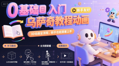 0基础入门乌萨奇教程动画，3D动画全流程，新手也能跟着上手网赚项目-副业赚钱-互联网创业-资源整合南风学院