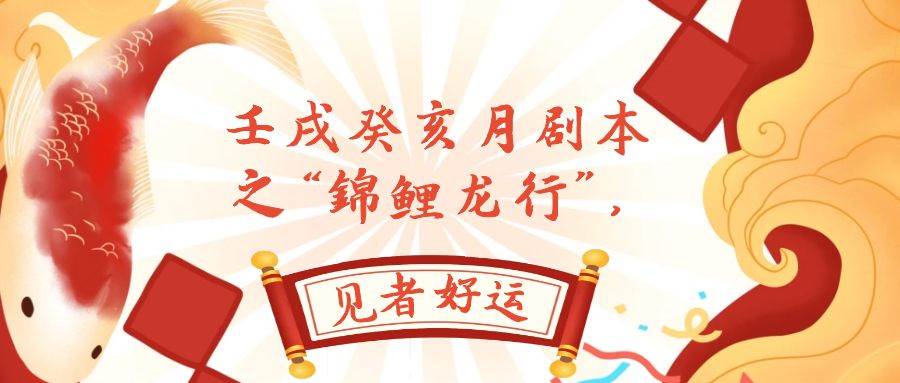 （7780期）某公众号付费文章，壬戌癸亥月剧本之“锦鲤龙行”，见者好运网赚项目-副业赚钱-互联网创业-资源整合南风学院