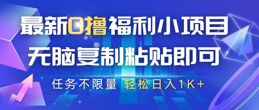 最新0撸福利小项目，抖音平台大放水，无脑复制粘贴 即可，任务不限量，轻松日入1K+网赚项目-副业赚钱-互联网创业-资源整合南风学院