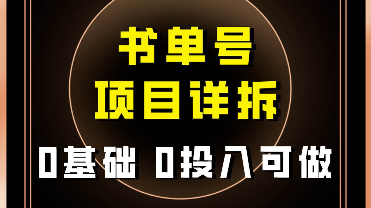 0基础0投入可做！最近爆火的书单号项目保姆级拆解！适合所有人！网赚项目-副业赚钱-互联网创业-资源整合南风学院