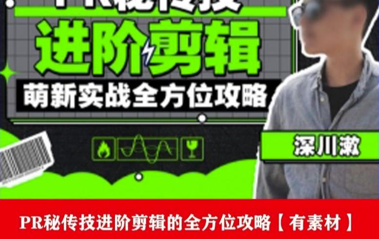 PR进阶剪辑培训班，让你快速成为剪辑大师12节视频课程+素材！网赚项目-副业赚钱-互联网创业-资源整合南风学院