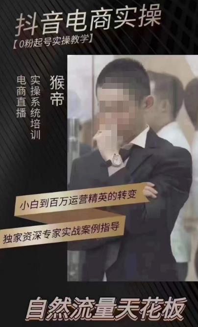 猴帝4月1600线上课，0粉起号实操教学，自然流量天花板网赚项目-副业赚钱-互联网创业-资源整合南风学院