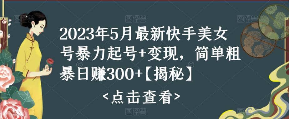 快手暴力起号+变现2023五月最新玩法，简单粗暴 日入300+网赚项目-副业赚钱-互联网创业-资源整合南风学院