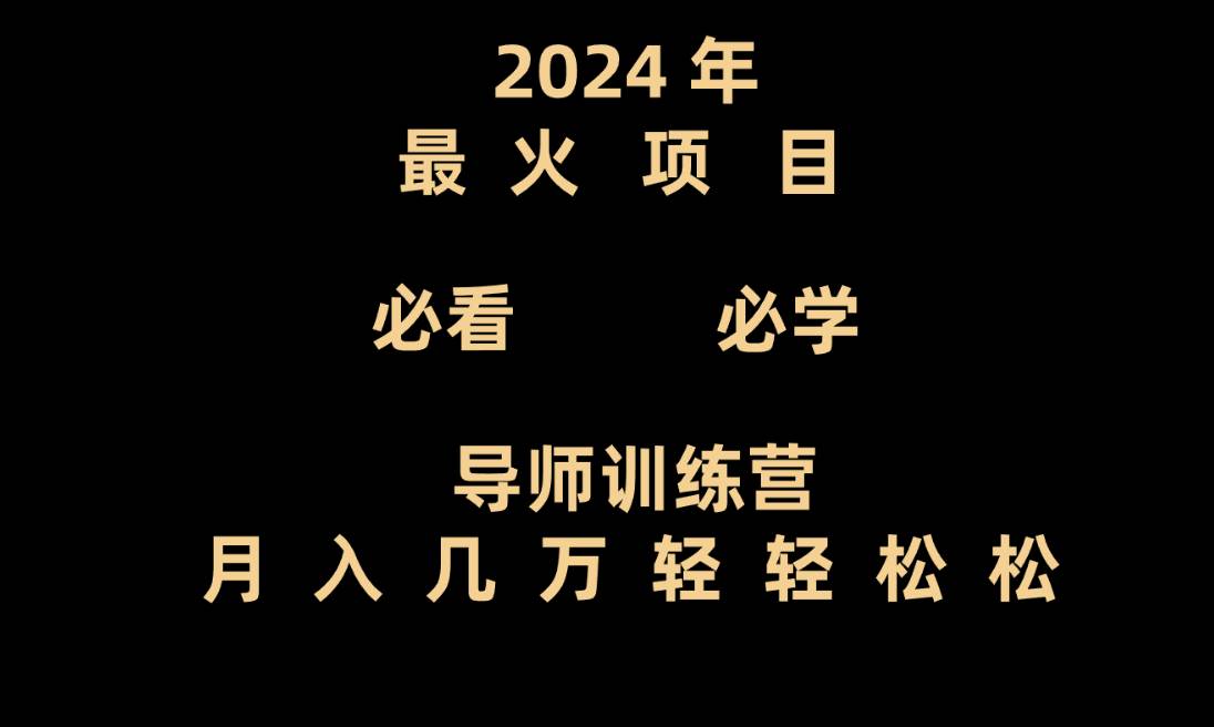 导师训练营互联网最牛逼的项目没有之一，新手小白必学，月入3万+轻轻松松网赚项目-副业赚钱-互联网创业-资源整合南风学院