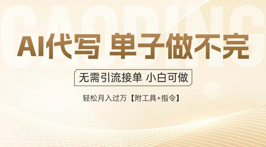 （14892期）AI代写接单，一单一结多劳多得，当天做当天见收益，单子接不完，日入多…网赚项目-副业赚钱-互联网创业-资源整合南风学院