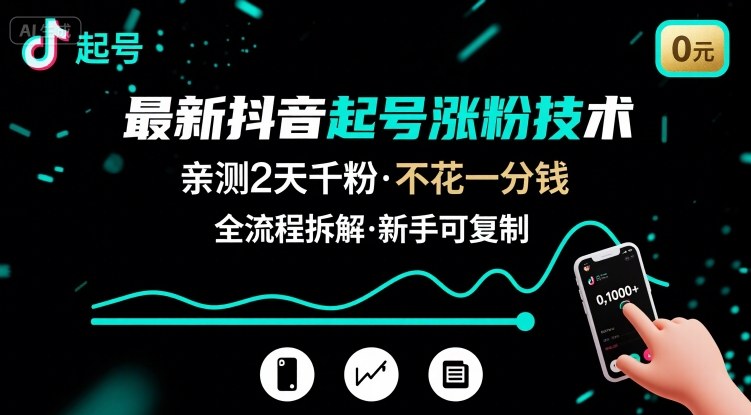最新抖音起号涨粉技术，亲测2天千粉，不花一分钱，全流程拆解网赚项目-副业赚钱-互联网创业-资源整合南风学院