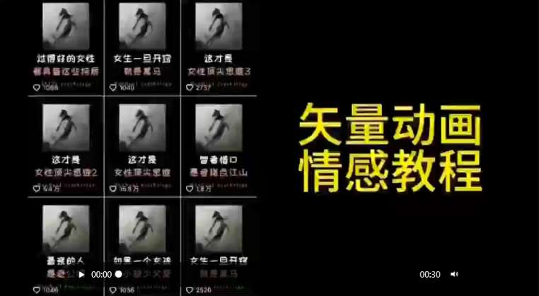 矢量动画情感教程:高点赞涨粉,适合情感、思维、创业教育等赛道网赚项目-副业赚钱-互联网创业-资源整合南风学院