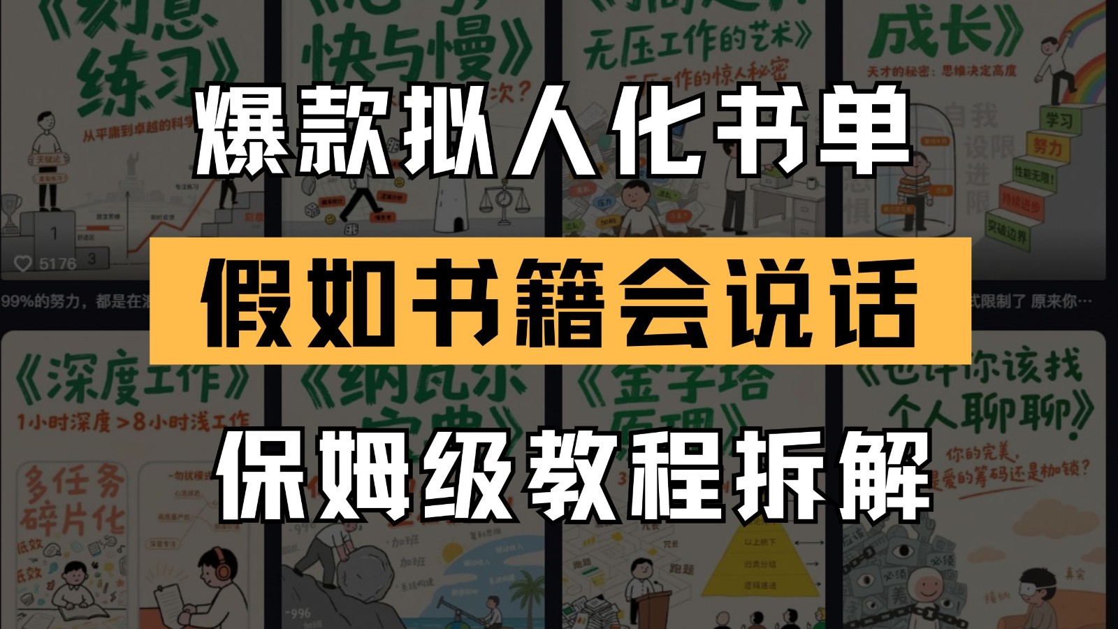 最新爆款拟人化书单玩法 假如书籍会说话 保姆级教程网赚项目-副业赚钱-互联网创业-资源整合南风学院