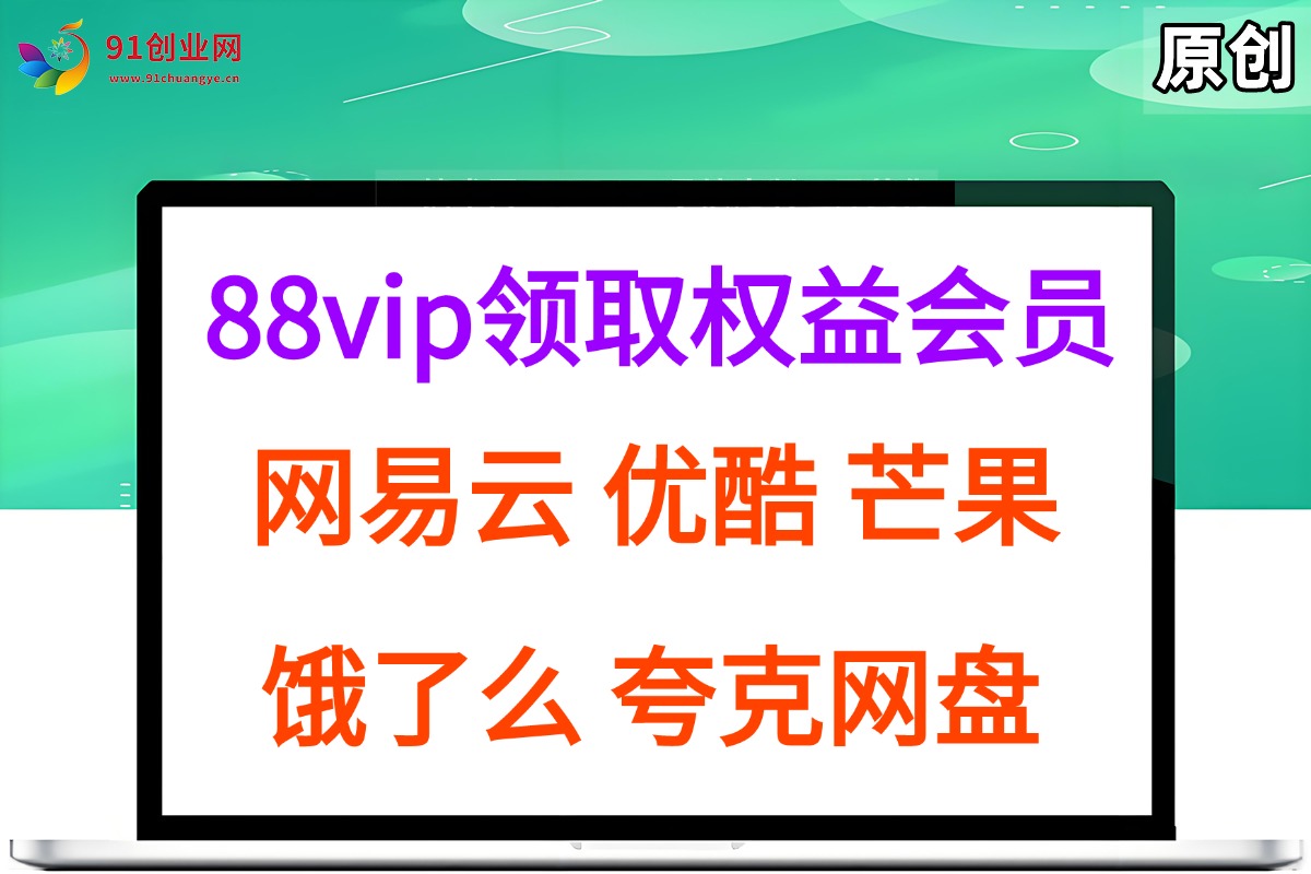 (15399期)拆解权益商城,免费领取各大权益会员保姆及教程,网易云会员,优酷会员,芒果会员, 饿了么,夸克网盘会员,高德打车网赚项目-副业赚钱-互联网创业-资源整合南风学院