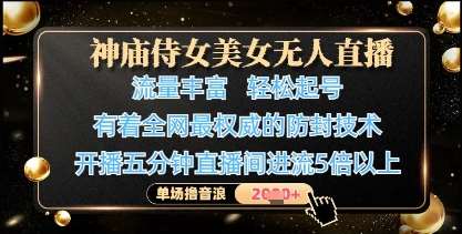 神庙侍女美女无人直播，轻松起号，有着全网最权威的防封技术，单场撸音浪1k+网赚项目-副业赚钱-互联网创业-资源整合南风学院