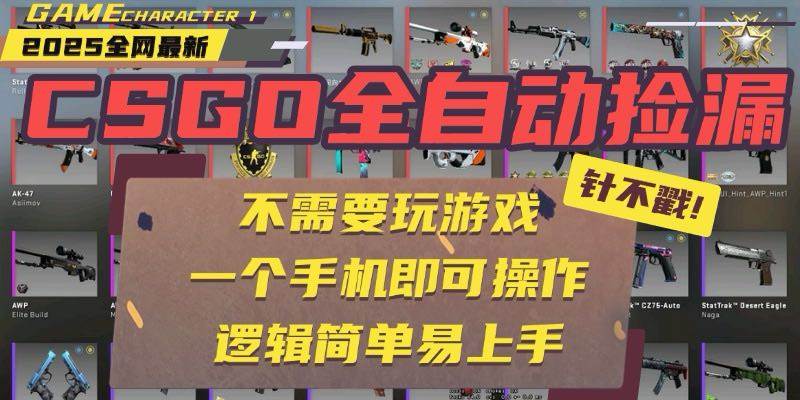 （15679期）CSGO自动捡漏项目，最新玩法，不用挂机不用玩游戏，一个手机即可操作。…网赚项目-副业赚钱-互联网创业-资源整合南风学院