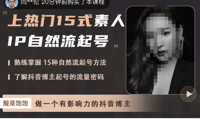 酸菜饱饱·上热门15式素人IP自然流起号，熟练掌握15种自然流起号方法，了解抖音博主起号的流量密码网赚项目-副业赚钱-互联网创业-资源整合南风学院