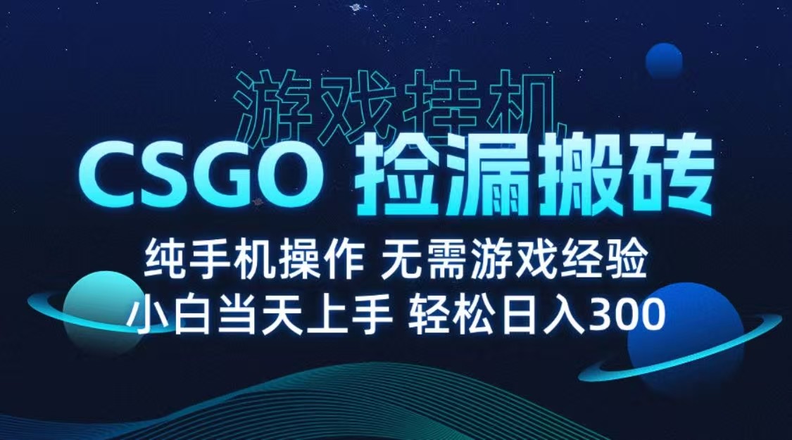 9月最新游戏搬砖，CSGO纯挂机，不需要玩游戏，实现真挂机，月入1W+网赚项目-副业赚钱-互联网创业-资源整合南风学院