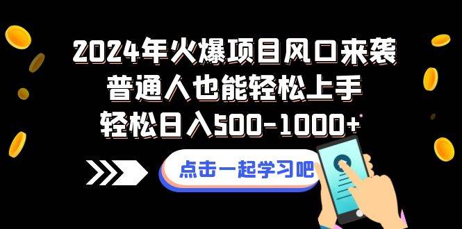 （8421期）2024年火爆项目风口来袭普通人也能轻松上手轻松日入500-1000+网赚项目-副业赚钱-互联网创业-资源整合南风学院